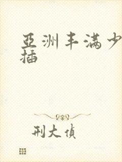 亚洲丰满少妇被插