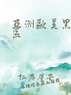 亚洲欧美黑人一区