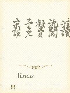宋予凝沈淮川小说免费阅读无弹窗