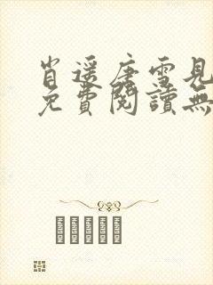 肖遥唐雪见全文免费阅读无弹窗笔趣阁