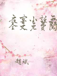 夜宴小说无删减全文免费阅读