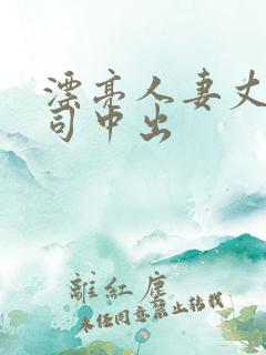 漂亮人妻丈夫上司中出