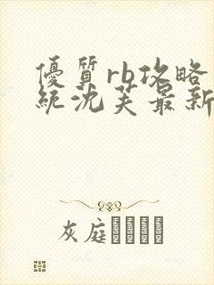 优质rb攻略系统沈芙最新章节