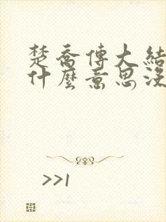 楚乔传大结局是什么意思没看懂