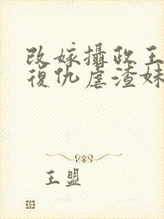 改嫁摄政王,我复仇虐渣妹小说最新章节