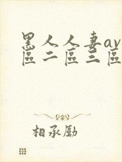 黑人人妻av一区二区三区四区