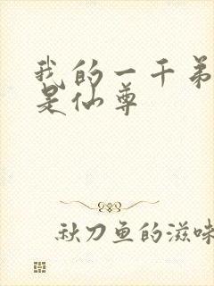 我的一千弟子都是仙尊