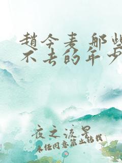 赵今麦 那些回不去的年少时光