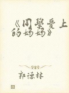 《同学爱上伯贤的妈妈》