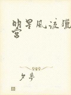 明星风流猎艳后宫