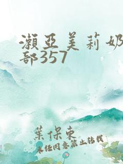 濑亚美莉奶水两部357