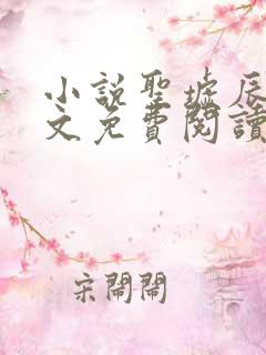 小说圣墟辰东全文免费阅读完整版