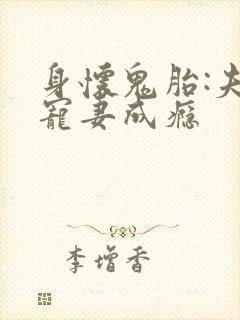 身怀鬼胎:夫君宠妻成瘾