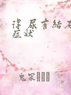 得 尿有结石的症状