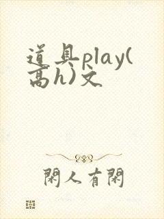 道具play(高h)文