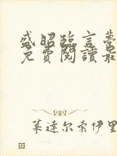 盛昭临言梦小说免费阅读最新章节