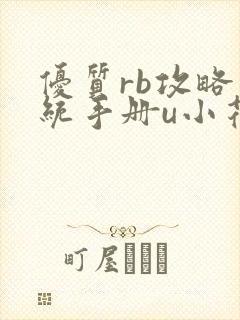 优质rb攻略系统手册u小花