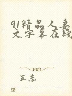91精品人妻中文字幕在线