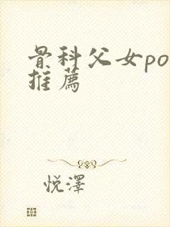 骨科父女po文推荐