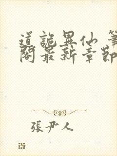 道诡异仙 笔趣阁最新章节