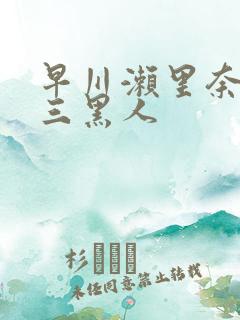 早川濑里奈大战三黑人