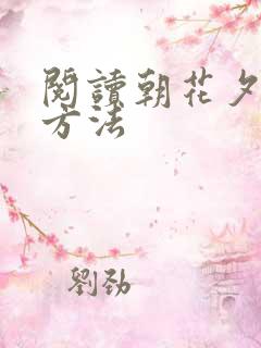 阅读朝花夕拾的方法