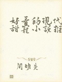 好看的现代言情甜宠小说推荐