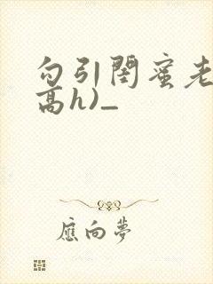 勾引闺蜜老公(高h)_