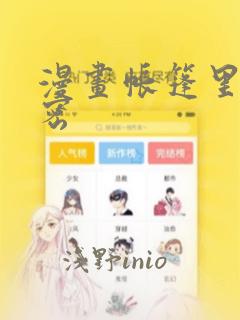 漫画帐篷里的秘密：结局+番外