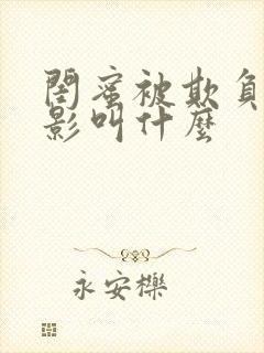 闺蜜被欺负的电影叫什么