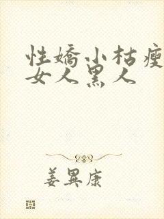 性娇小枯瘦亚洲女人黑人