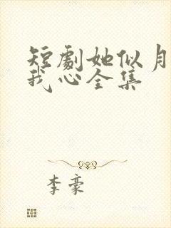 短剧她似月光落我心全集