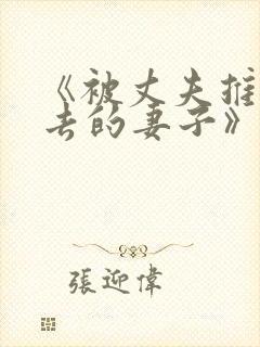 《被丈夫推来推去的妻子》小说