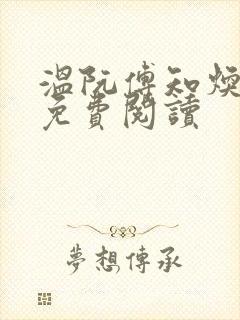 温阮傅知焕全文免费阅读