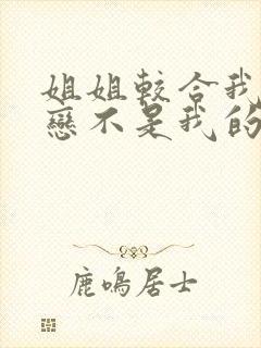 姐姐较合我的初恋不是我的亲姐姐