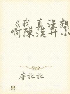 《我真没想重生啊陈汉升小说》