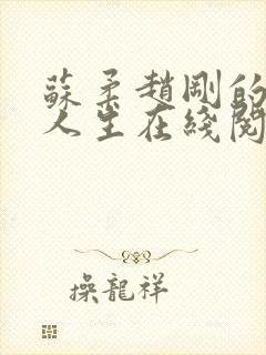 苏柔赵刚的风流人生在线阅读全文