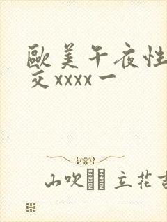 欧美午夜性春猛交xxxx一