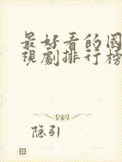 最好看的国内电视剧排行榜前十名