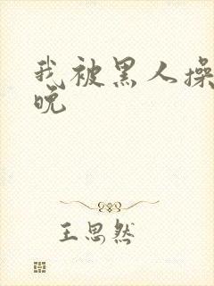 我被黑人操了一晚