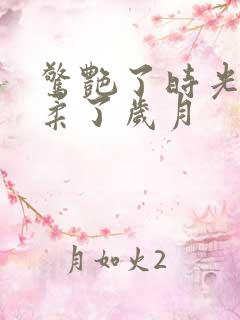 惊艳了时光,温柔了岁月