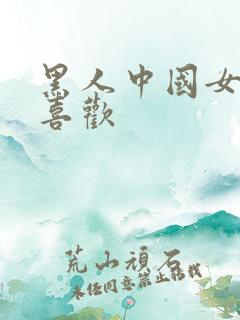 黑人中国女人不喜欢