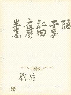 半夜肚子隐隐疼怎么回事