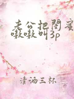 老公把闺蜜干的嗷嗷叫3p