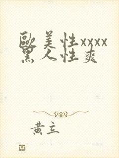 欧美性xxxx黑人性爽