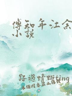 傅知年江余沈越小说