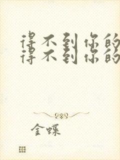 得不到你的人却得不到你的心原唱