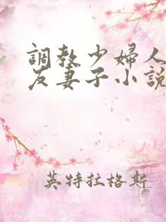 调教少妇人妻朋友妻子小说