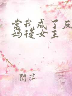 当我成了反派亲妈后女主
