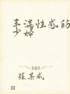 丰满性感的人妻少妇